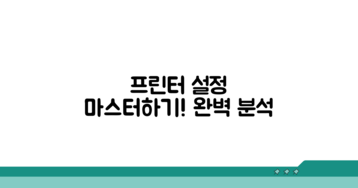 프린터 설정 완벽 분석