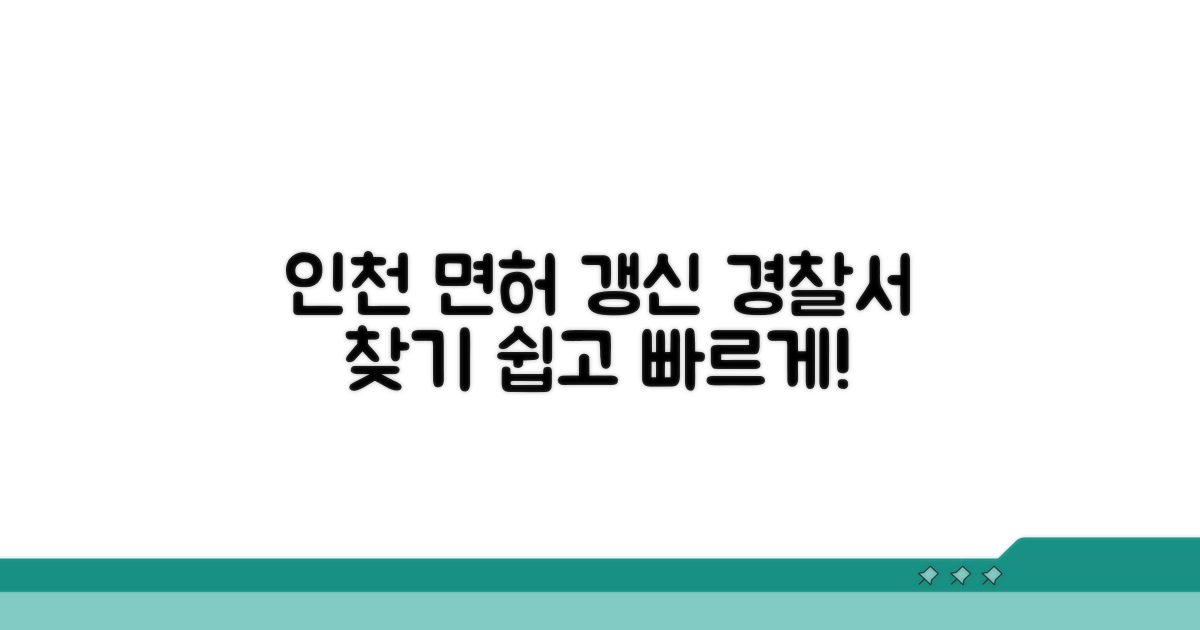 인천 운전면허 갱신 경찰서 찾아보기