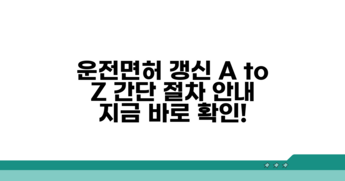 운전면허시험장 갱신 절차 상세 안내