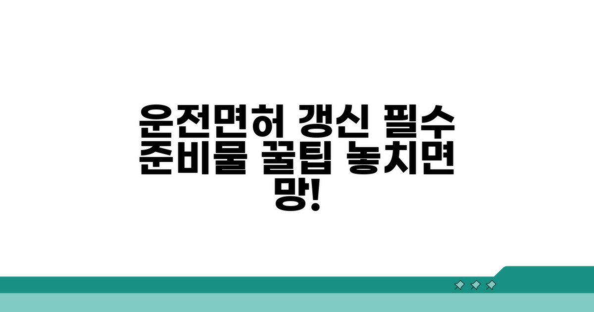 운전면허 갱신 시 필수 준비물 체크
