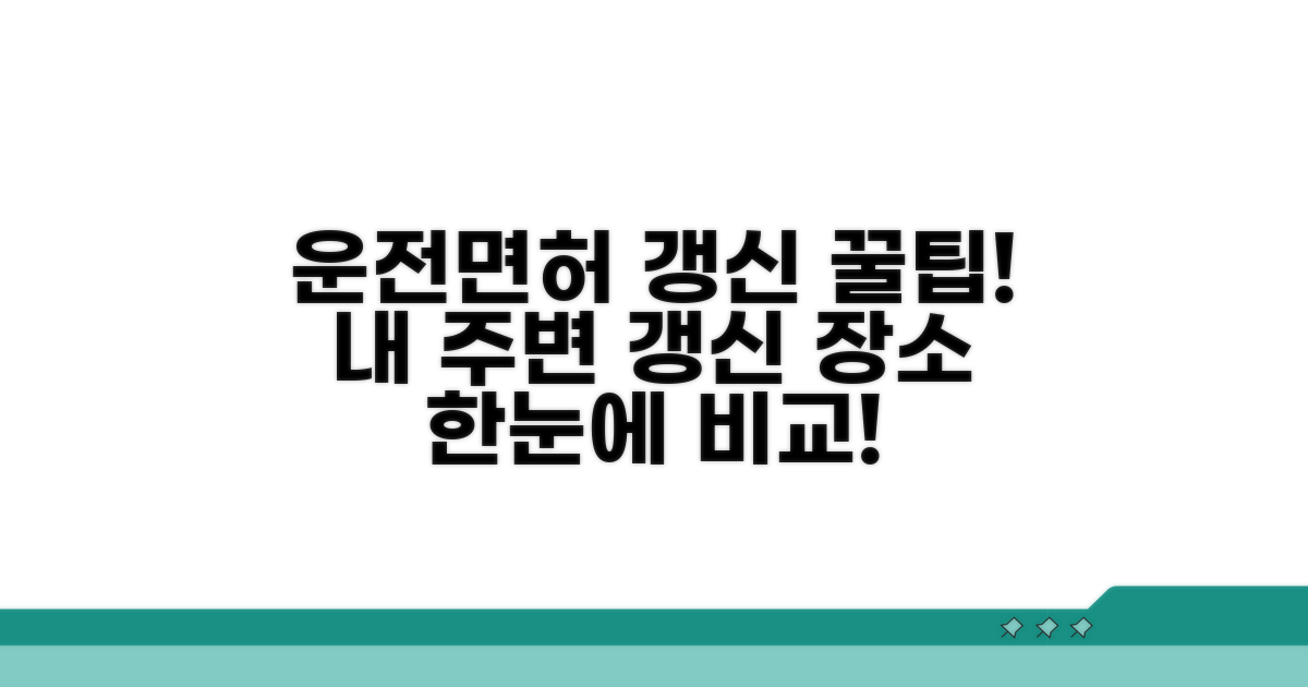 지역별 운전면허 갱신 장소 비교