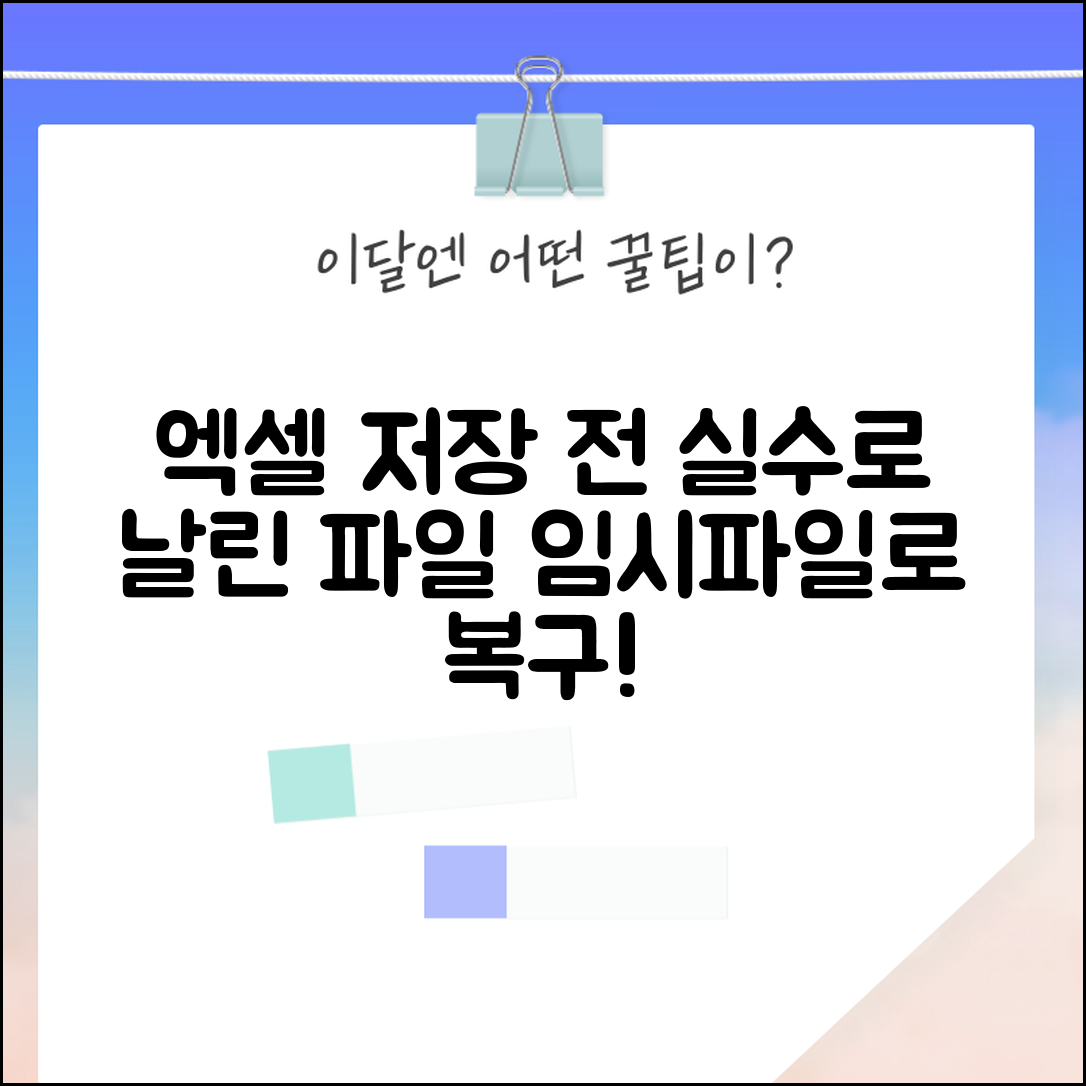 엑셀 저장 전 문서 되돌리기 | 임시파일로 자동저장 복구하기