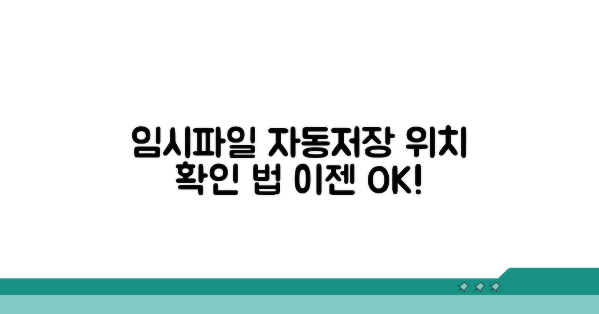 임시파일 자동저장 위치 확인