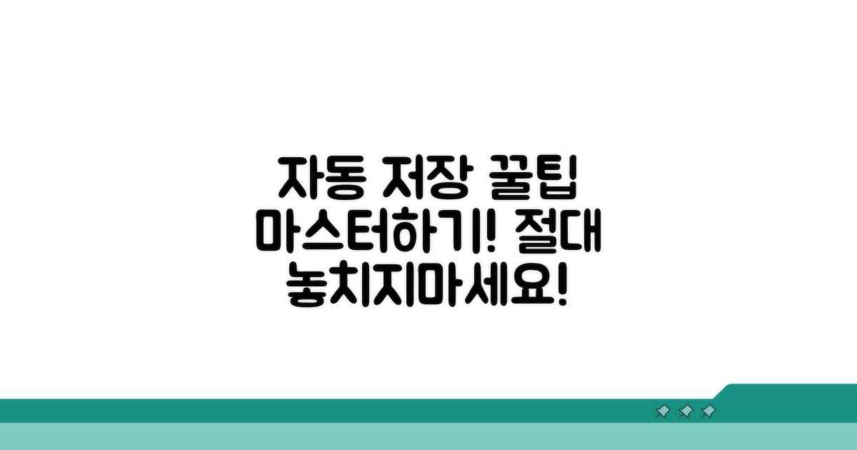 자동 저장 활용 꿀팁 익히기
