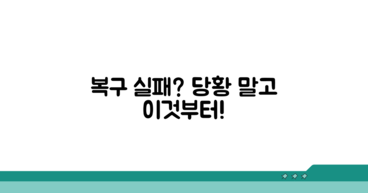 복구 실패 시 대처법 알아두기