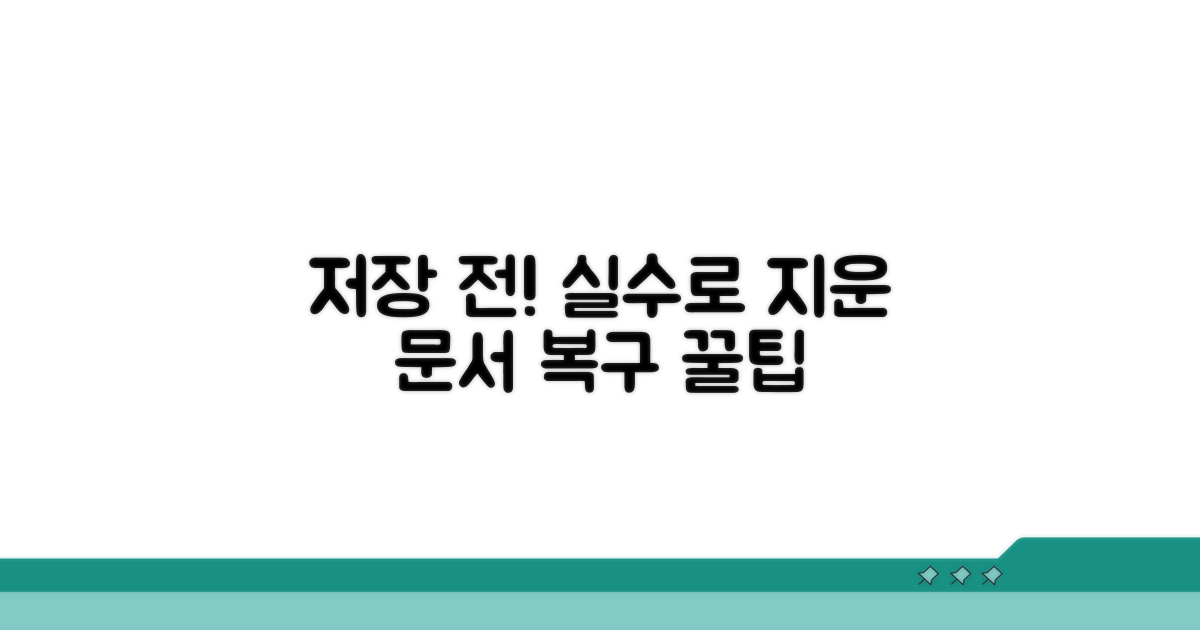 저장 전 문서 되돌리는 절차