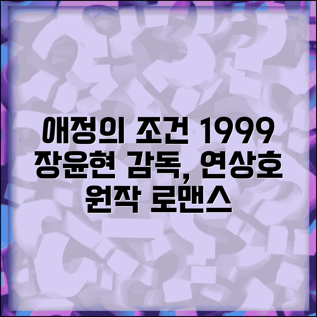 애정의조건 1999년 영화 | 장윤현 감독 연상호 원작 로맨스 드라마 작품 정보