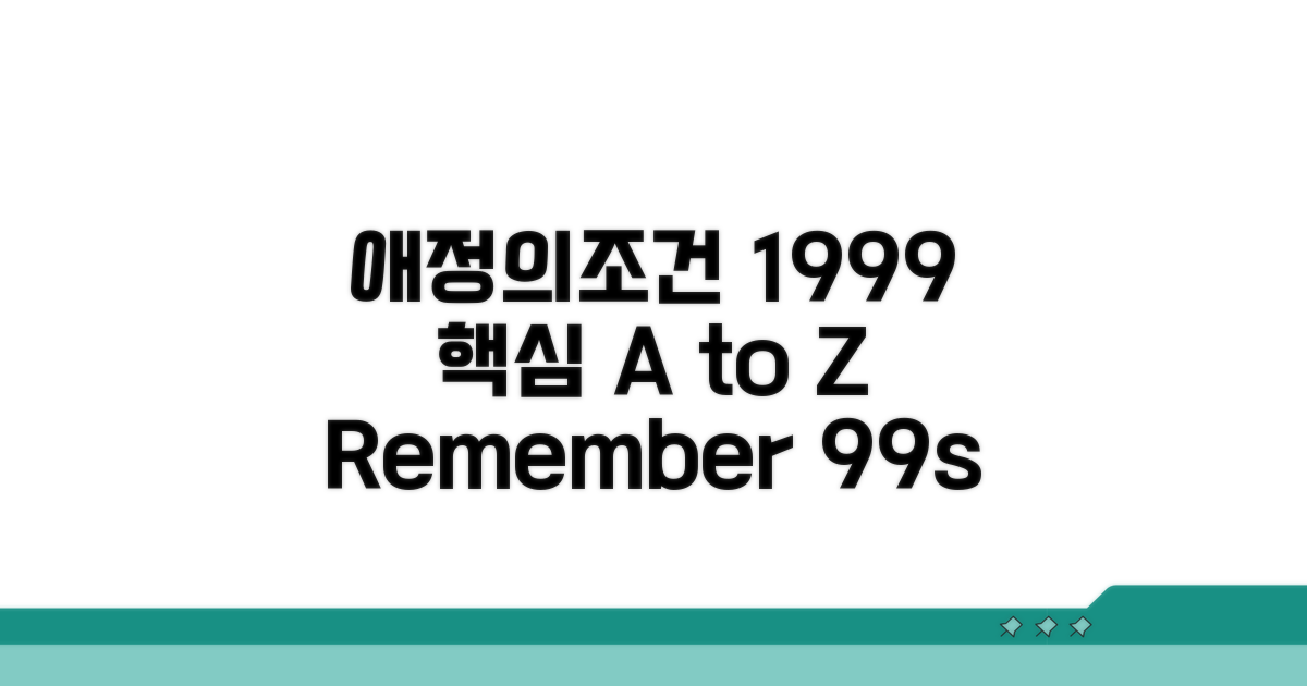 1999년 '애정의조건' 핵심 정보