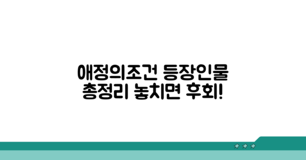 영화 '애정의조건' 등장인물