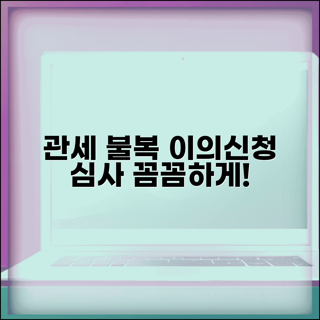 관세 부과 처분 이의신청 | 관세 부과 불복 심사