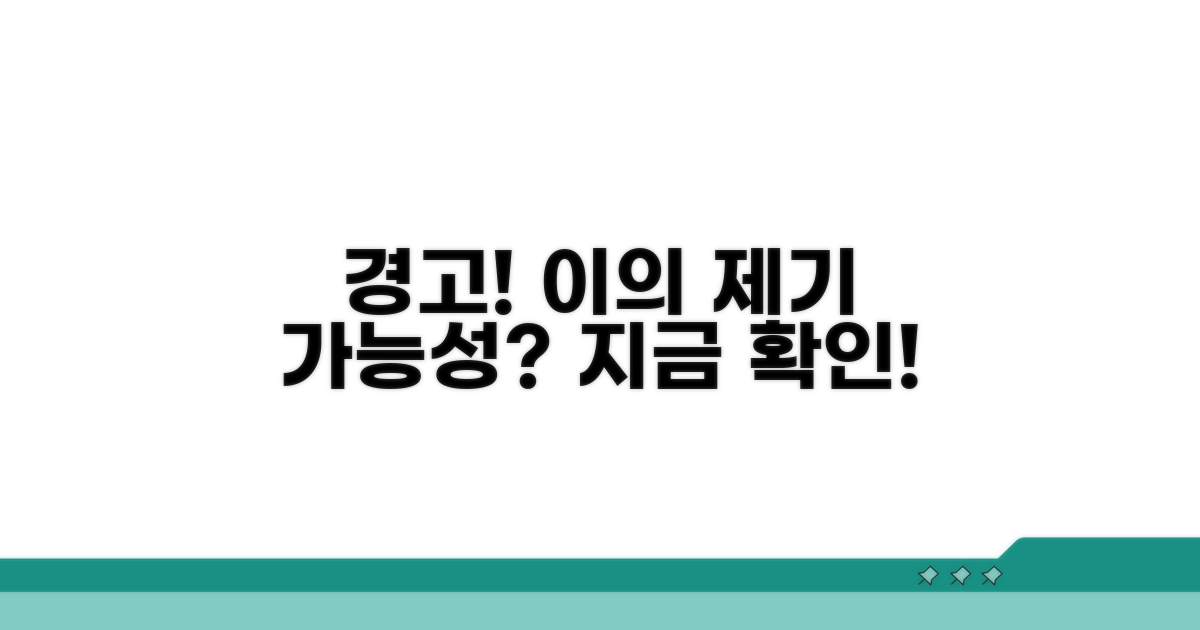 주의사항과 불복 가능성 확인