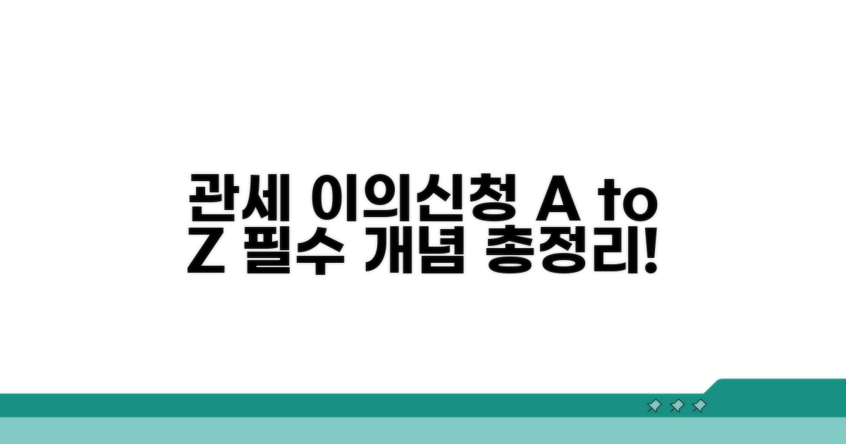 관세 이의신청 핵심 개념 파악