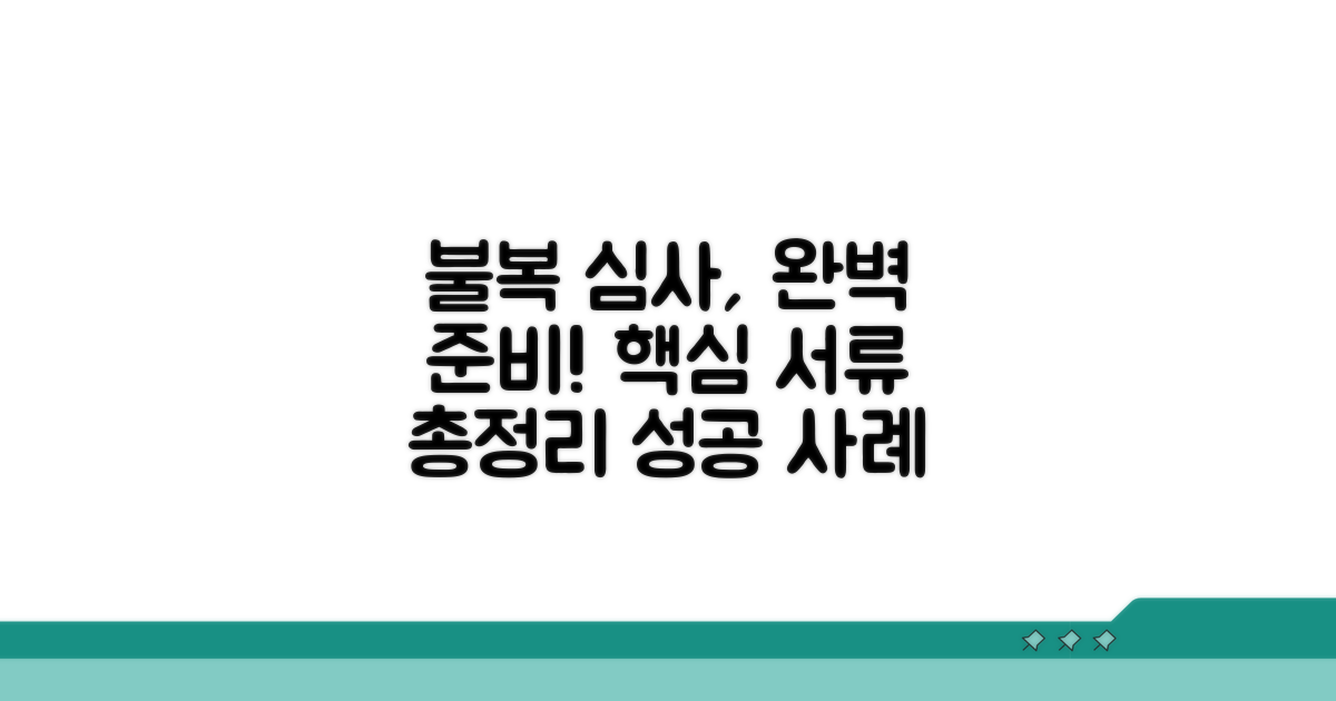 불복 심사 절차와 준비 서류