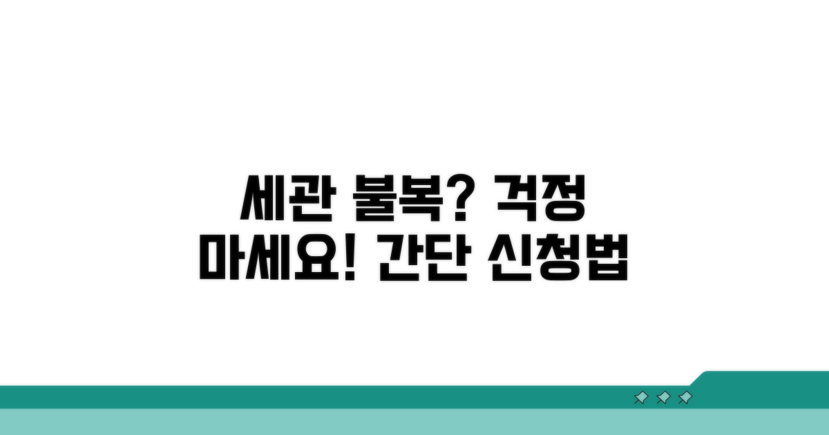 세관 처분 불복, 이렇게 신청하세요