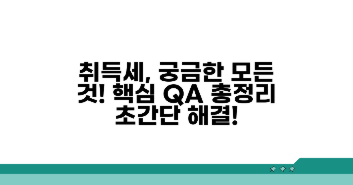 취득세 관련 자주 묻는 질문