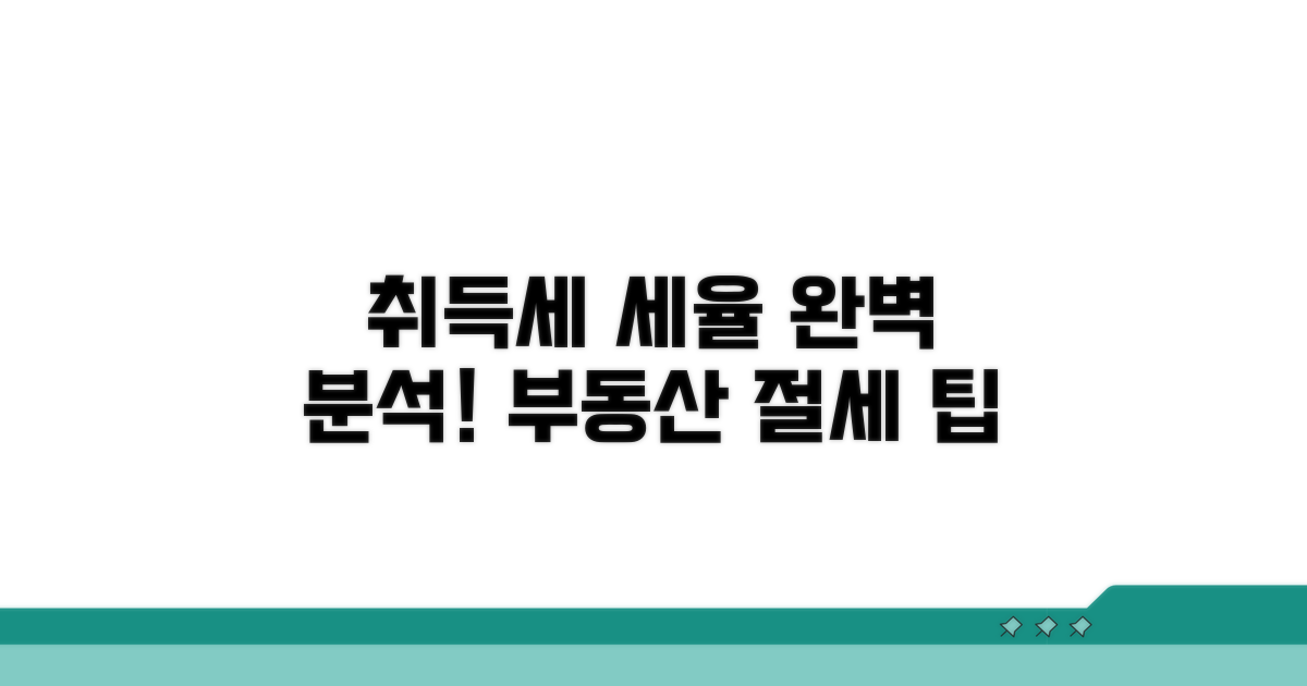 부동산 취득세 세율 완벽 정리
