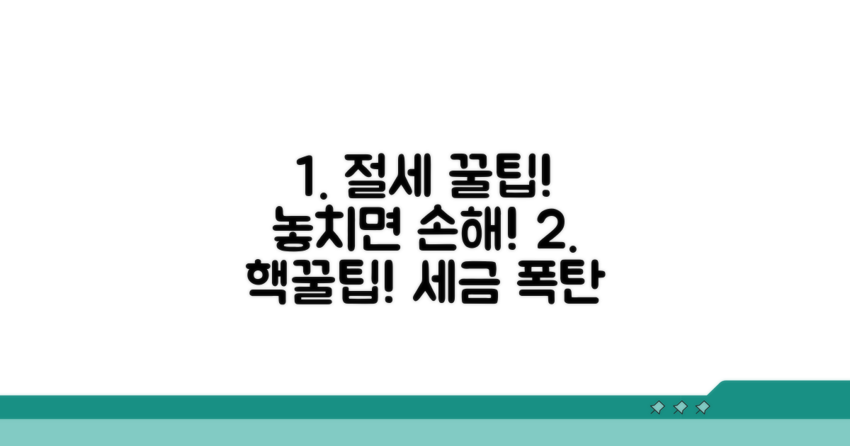 놓치면 손해! 절세 꿀팁 모음