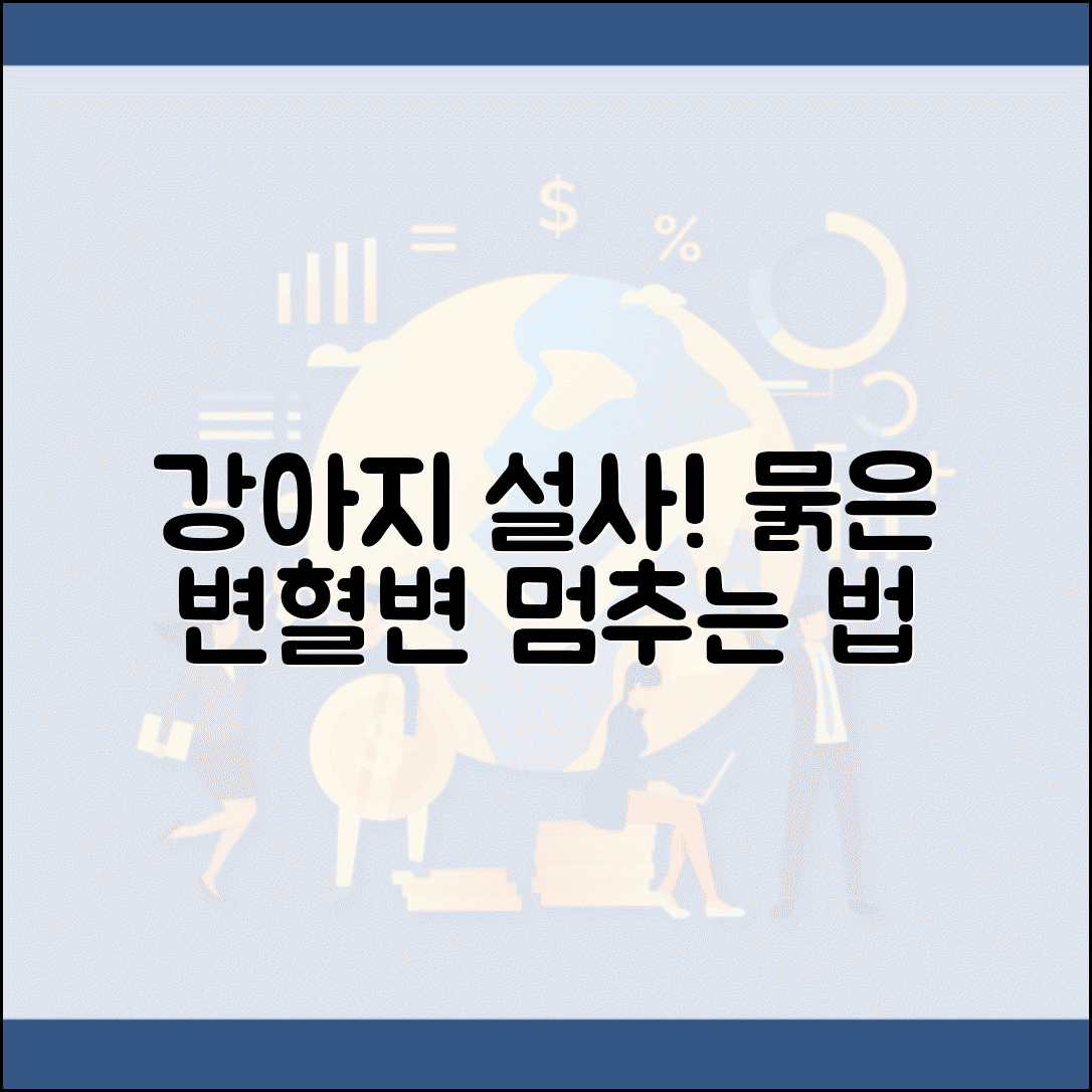강아지 설사 원인 묽은 변 혈변 대처 | 강아지 설사 멈추는 법 사료