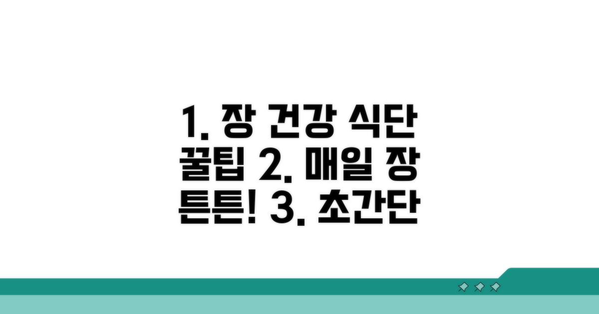 건강한 장을 위한 식단 관리 꿀팁