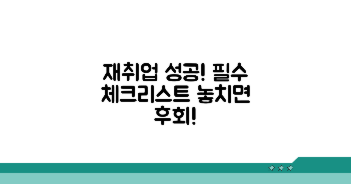 성공적인 재취업을 위한 필수 체크리스트