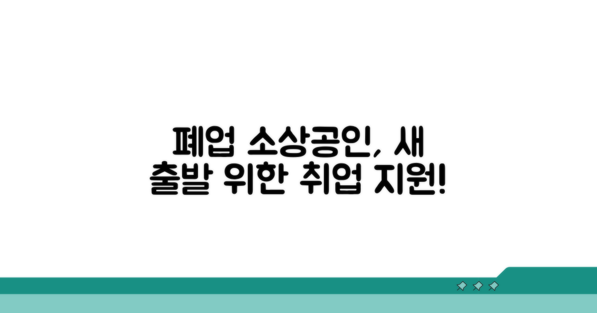 폐업 소상공인, 새 출발 위한 취업 지원