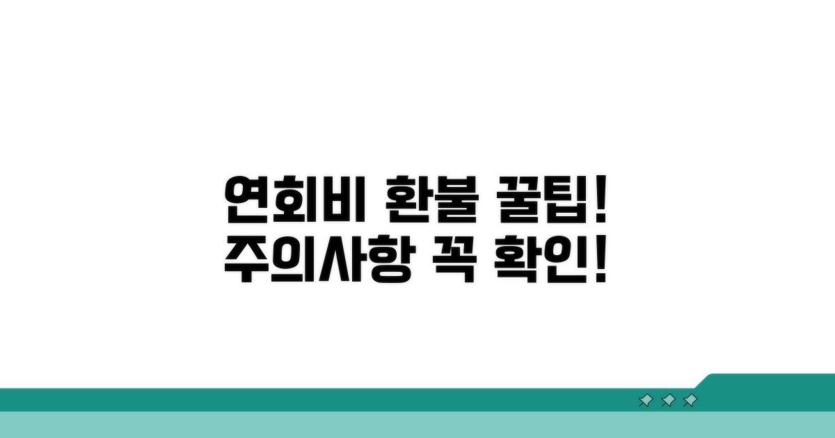 주의사항과 연회비 환불 꿀팁