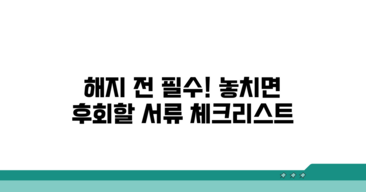 해지 전 꼭 확인해야 할 서류
