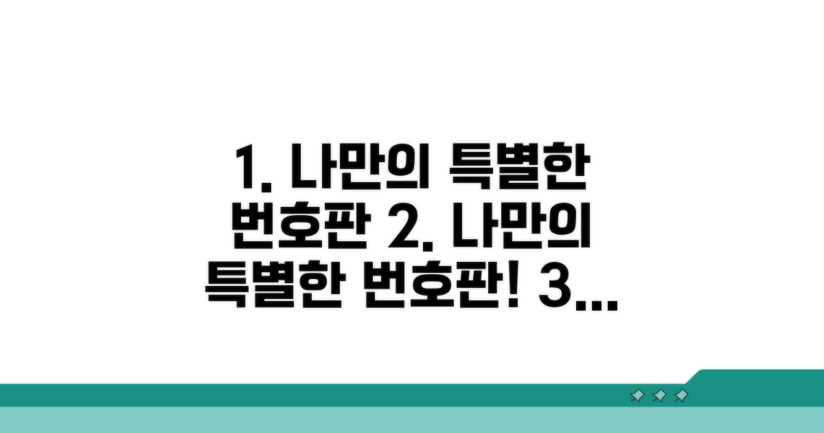 나만의 특별한 번호판 완성