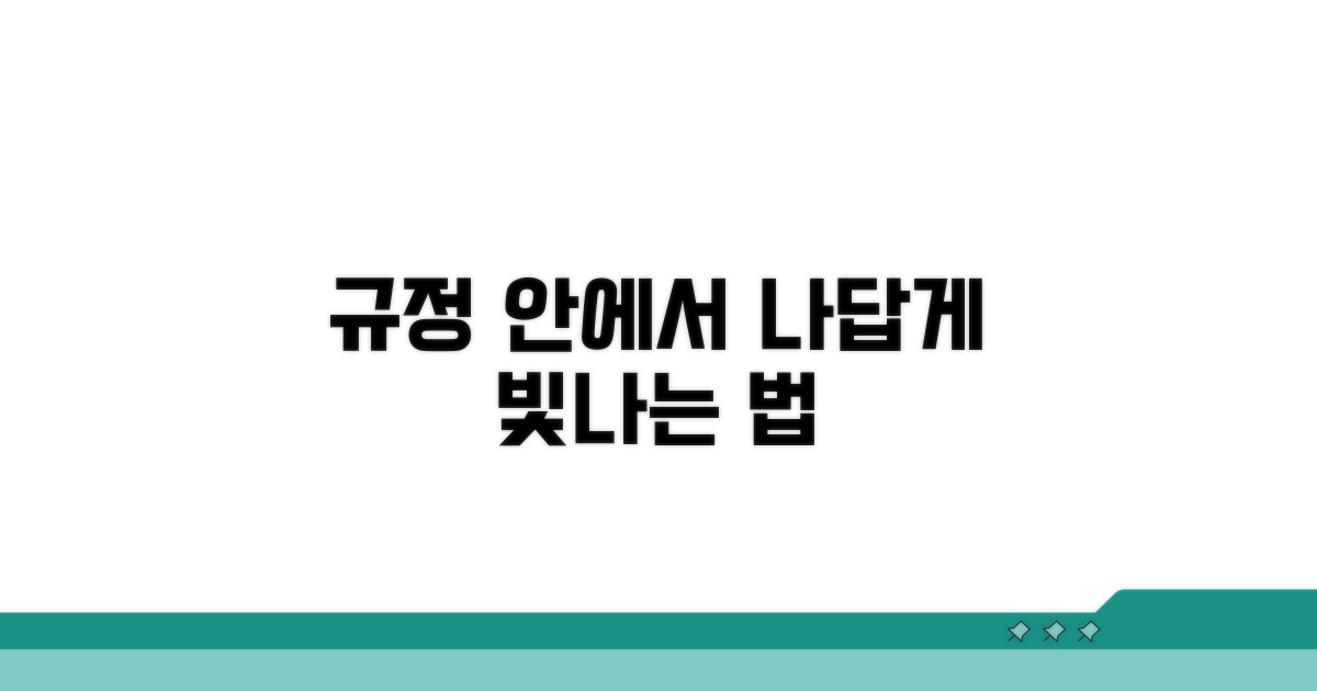 규정 위반 없이 개성 살리기