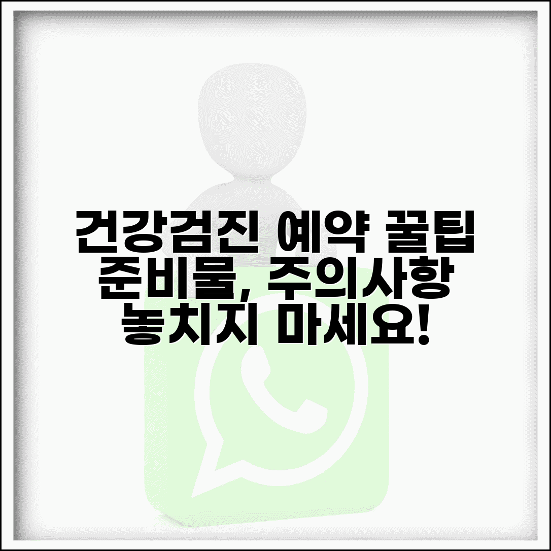 건강검진 예약 시 체크사항 | 준비물 및 주의사항 사전 확인 팁
