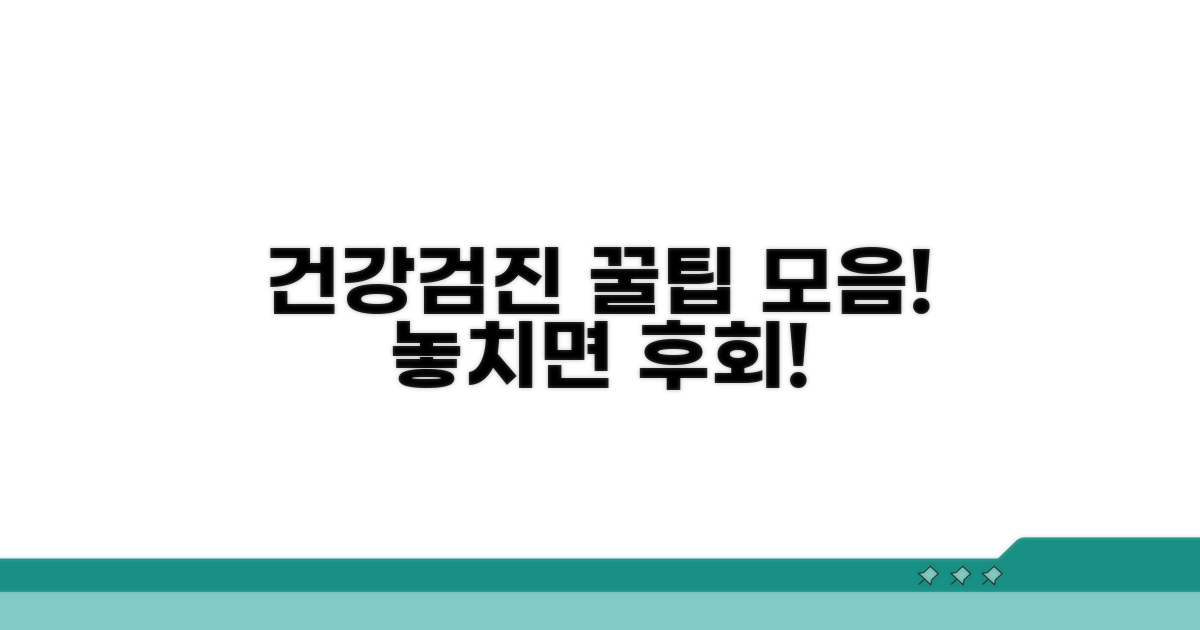 건강검진 활용 꿀팁 모음