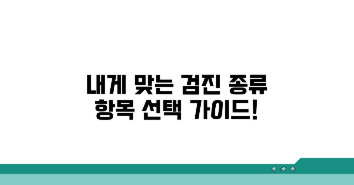 내게 맞는 검진 종류와 항목 선택법