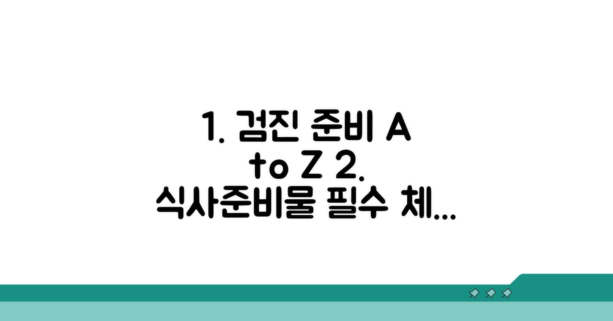 검진 전 준비물과 식사 안내