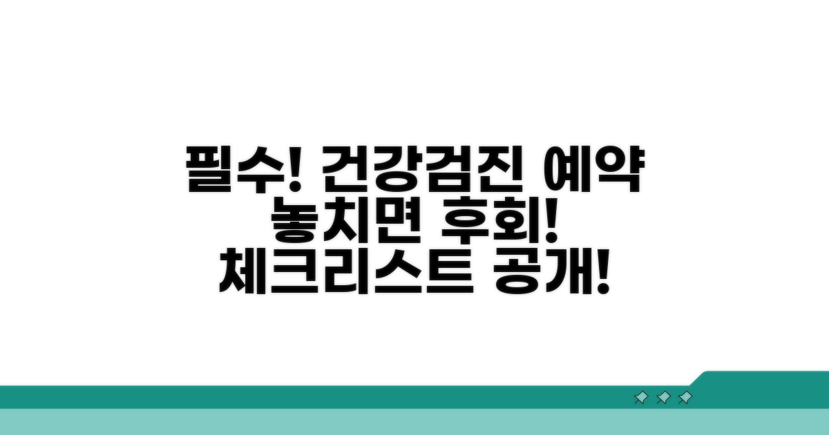 건강검진 예약 시 필수 체크리스트