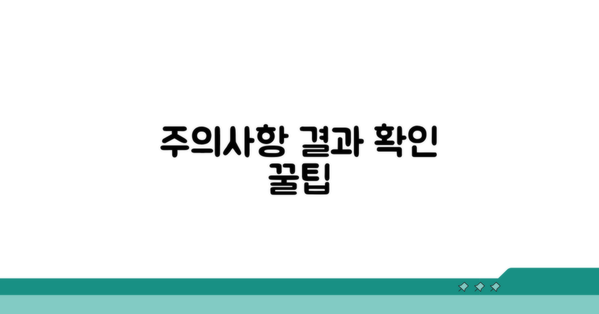 주의사항과 결과 확인 시 유의점