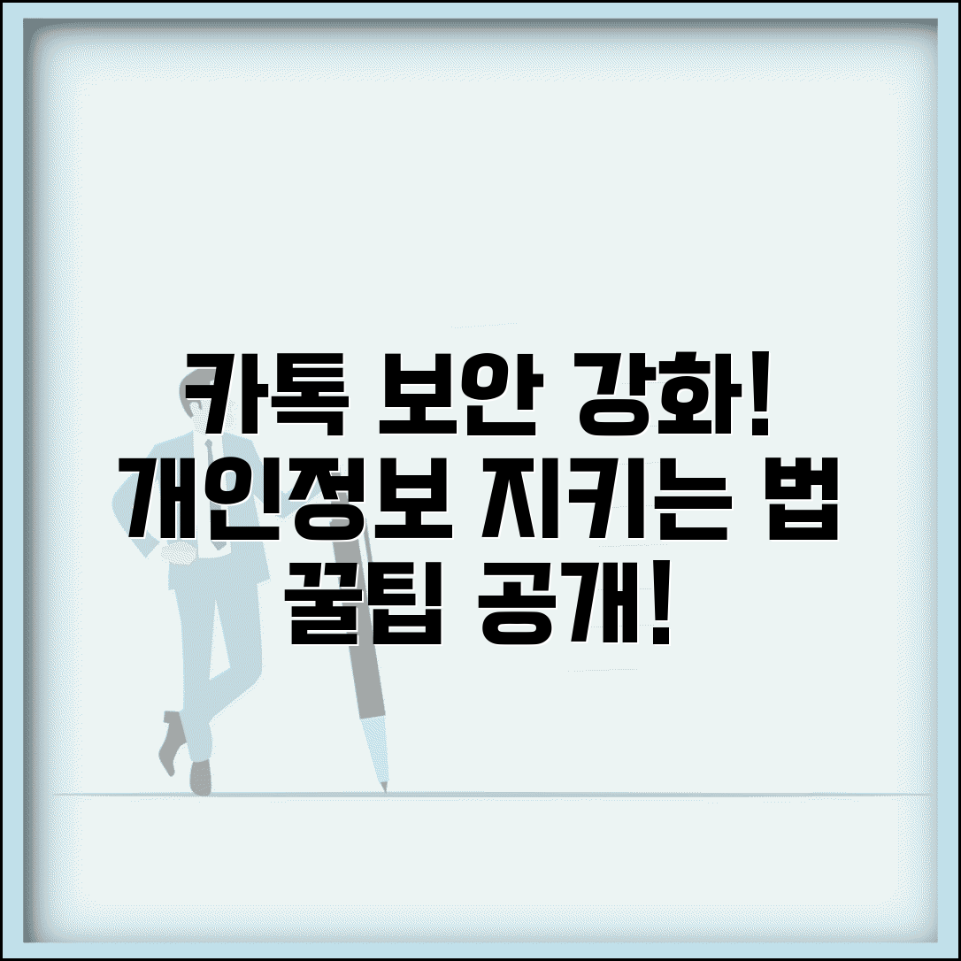 카카오톡 보안 설정 | 계정 보안 강화 + 개인정보 보호