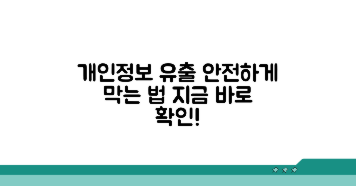 개인정보 유출, 이렇게 막아요