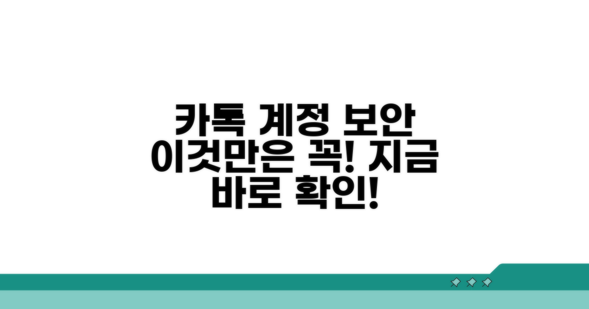 카톡 계정 보안, 이것만은 꼭!