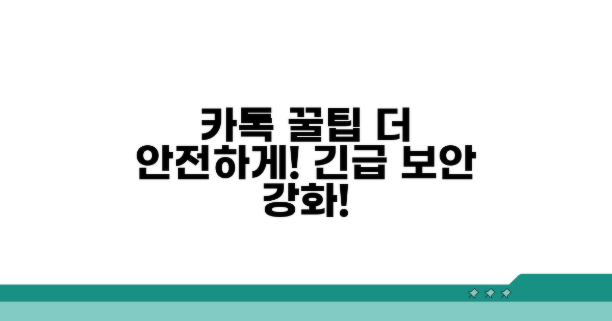 더 안전한 카톡 사용 꿀팁