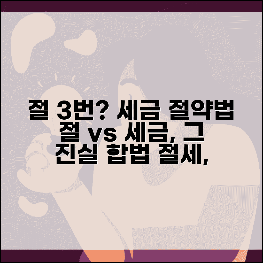 절 세번하는 이유 분석 | 절 횟수와 절세 | 종교적 절세 | 세법 해석 | 실무 적용 | 주의사항