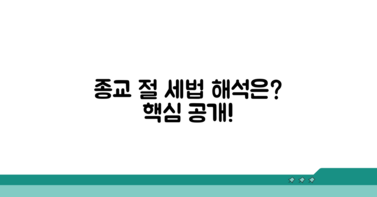 종교적 절, 세법상 해석은?