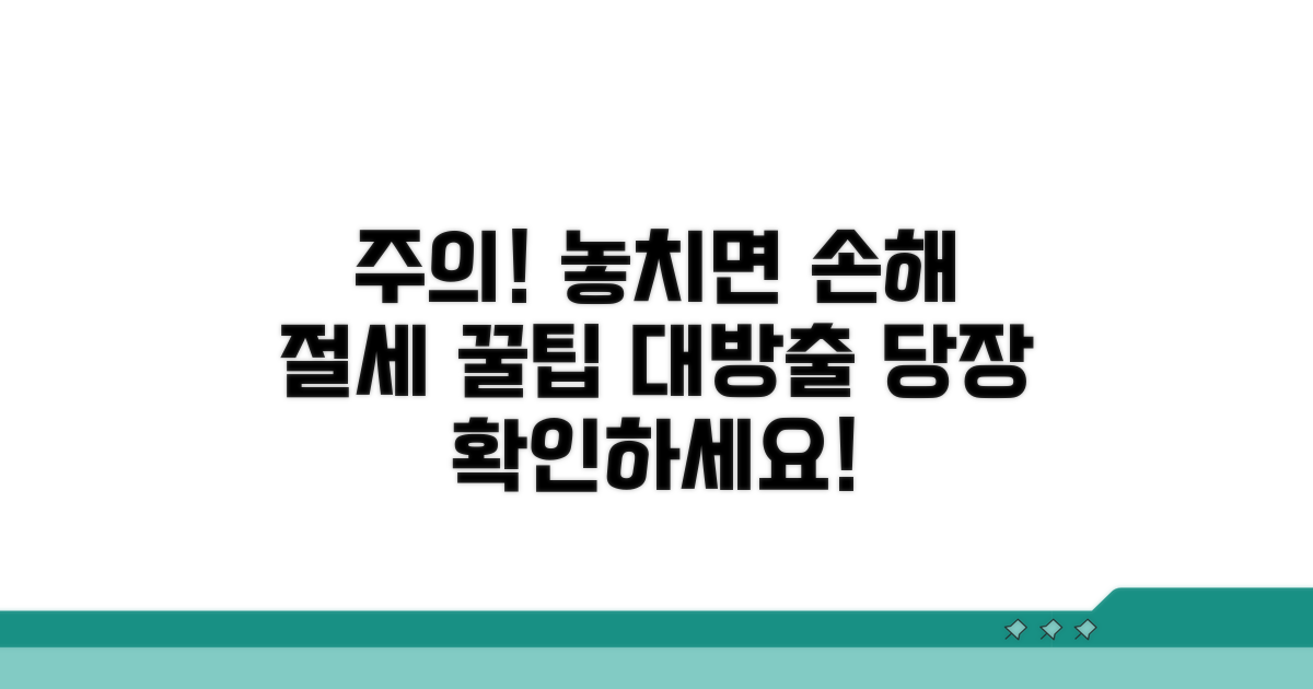 주의사항 및 절세 꿀팁