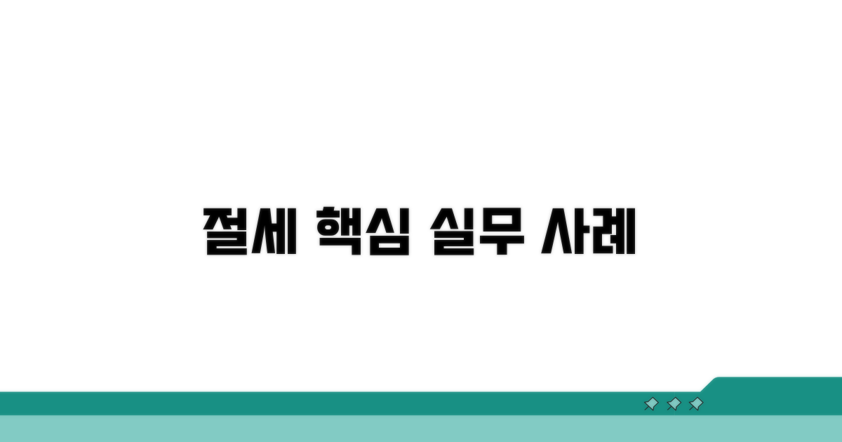 절과 세금, 실무 적용 사례