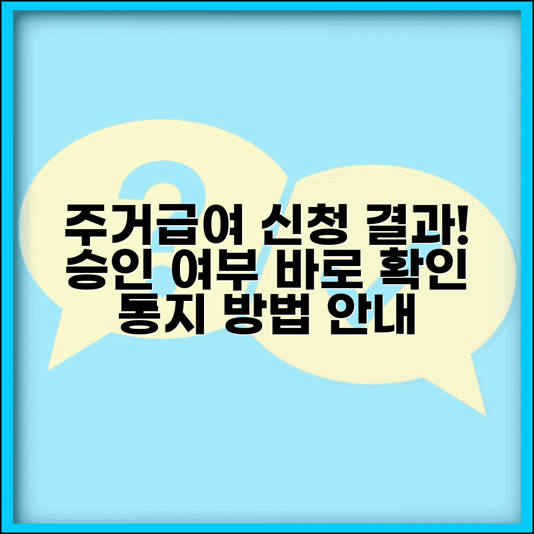 주거급여 신청결과 확인 | 승인 여부 조회 | 결과 통지 방법