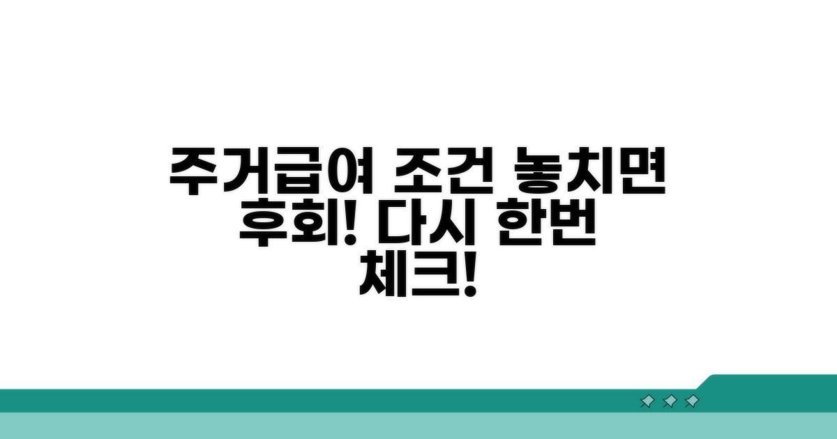 주거급여 조건 다시 한번 체크