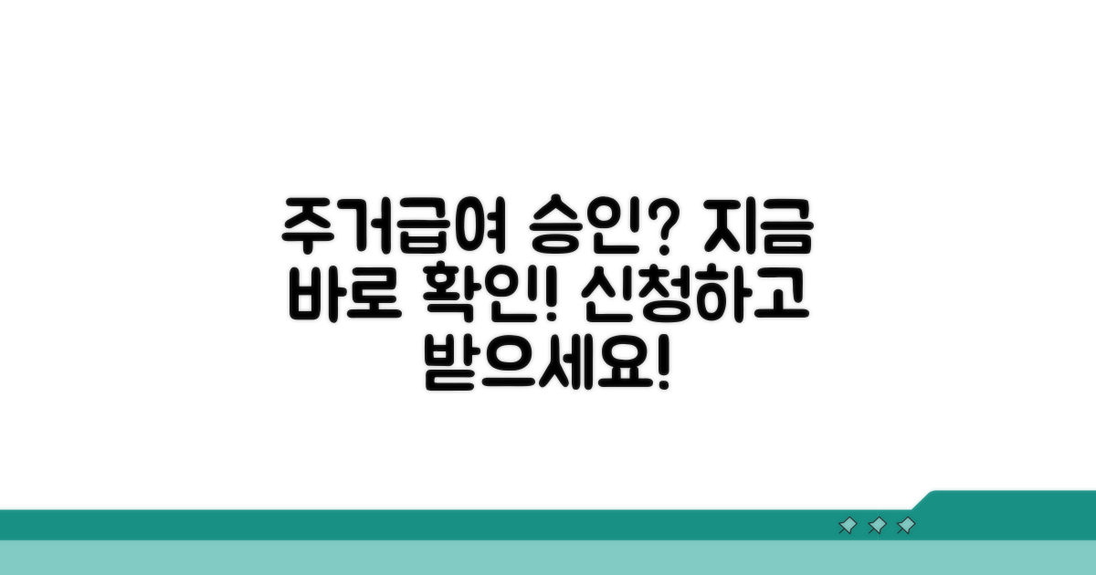 주거급여 승인 여부 바로 확인