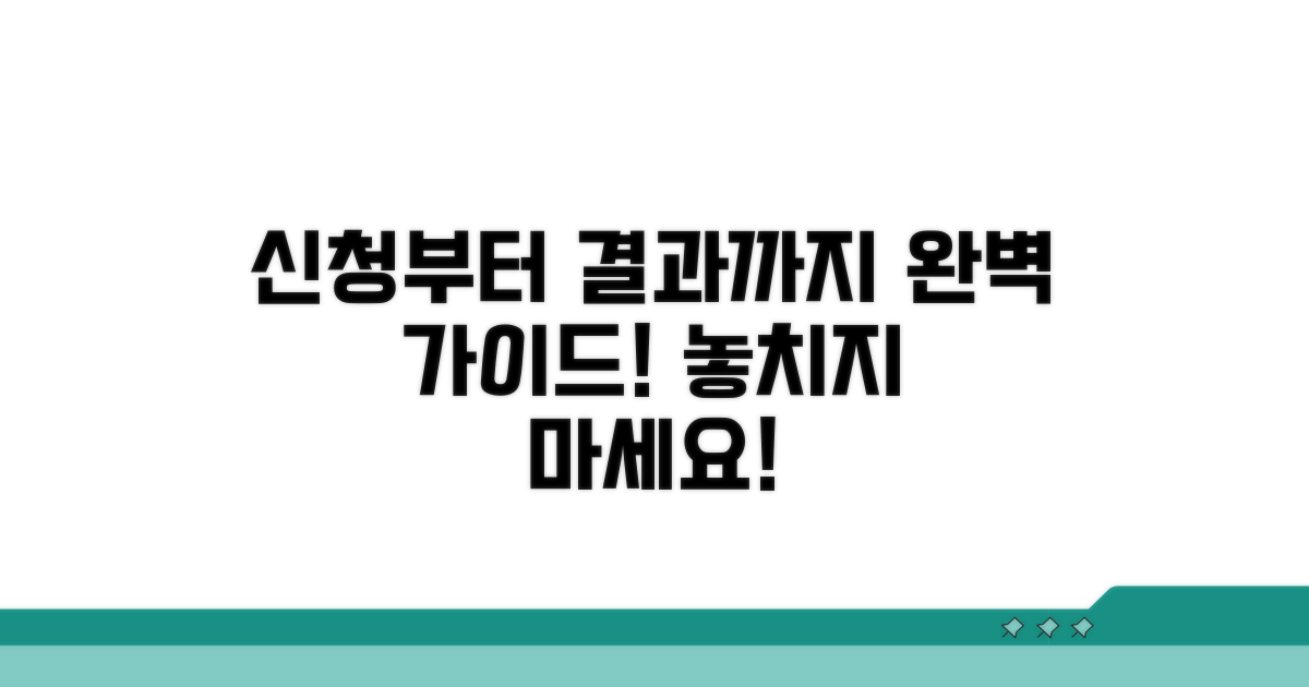 신청부터 결과까지 완벽 가이드