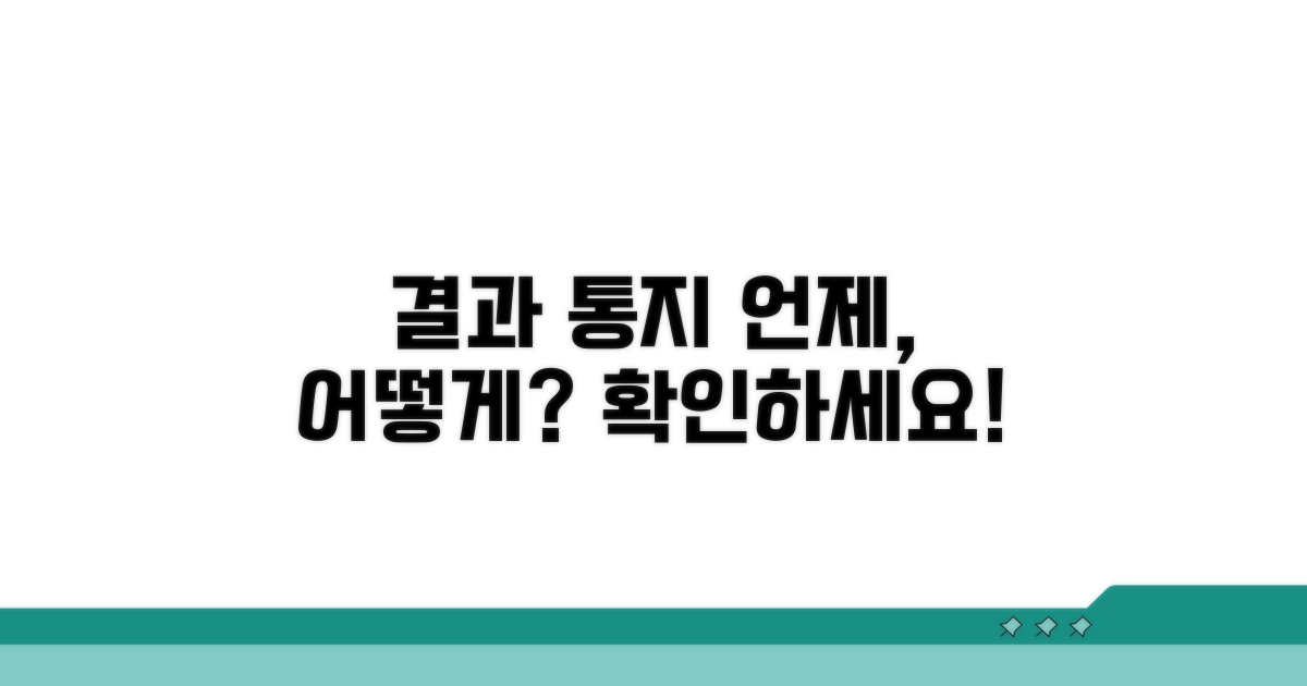 결과 통지, 언제 어떻게 받을까?