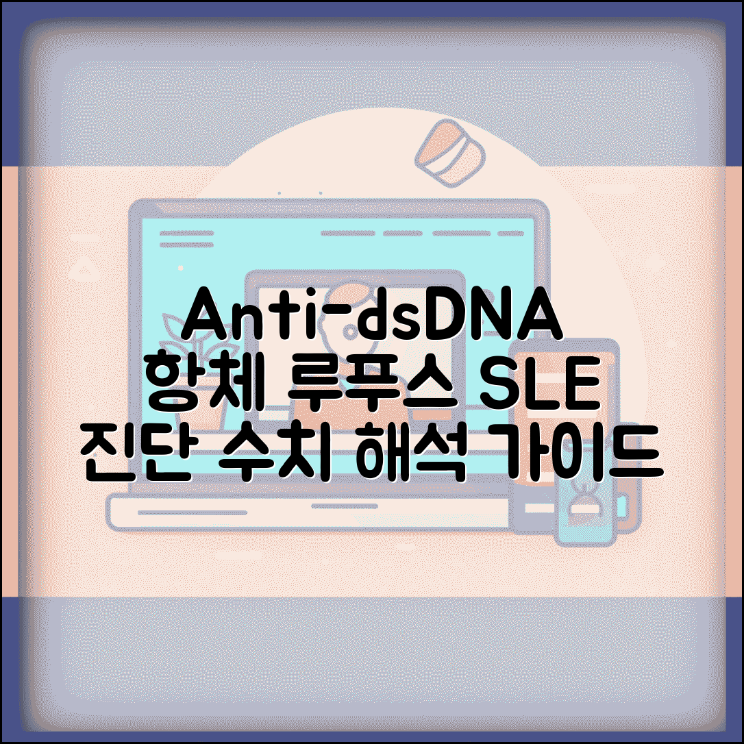 항DNA 항체 Anti-dsDNA 수치 해석 | 이중나선 DNA 항체 루푸스 SLE 진단