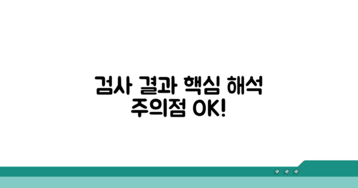 검사 결과 해석과 주의점 꼼꼼 체크